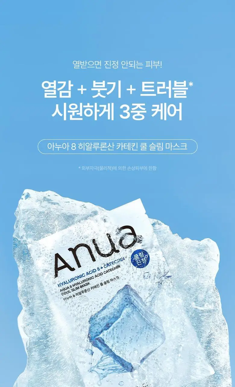 [쿨링진정] 아누아 8 히알루론산 카테킨 쿨 슬림 마스크 10매입 상세페이지 4